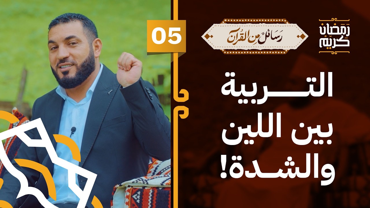 تربية الأبناء بين اللين والشدة | د.أدهم شرقاوي | 05 | #رسائل_من_القرآن