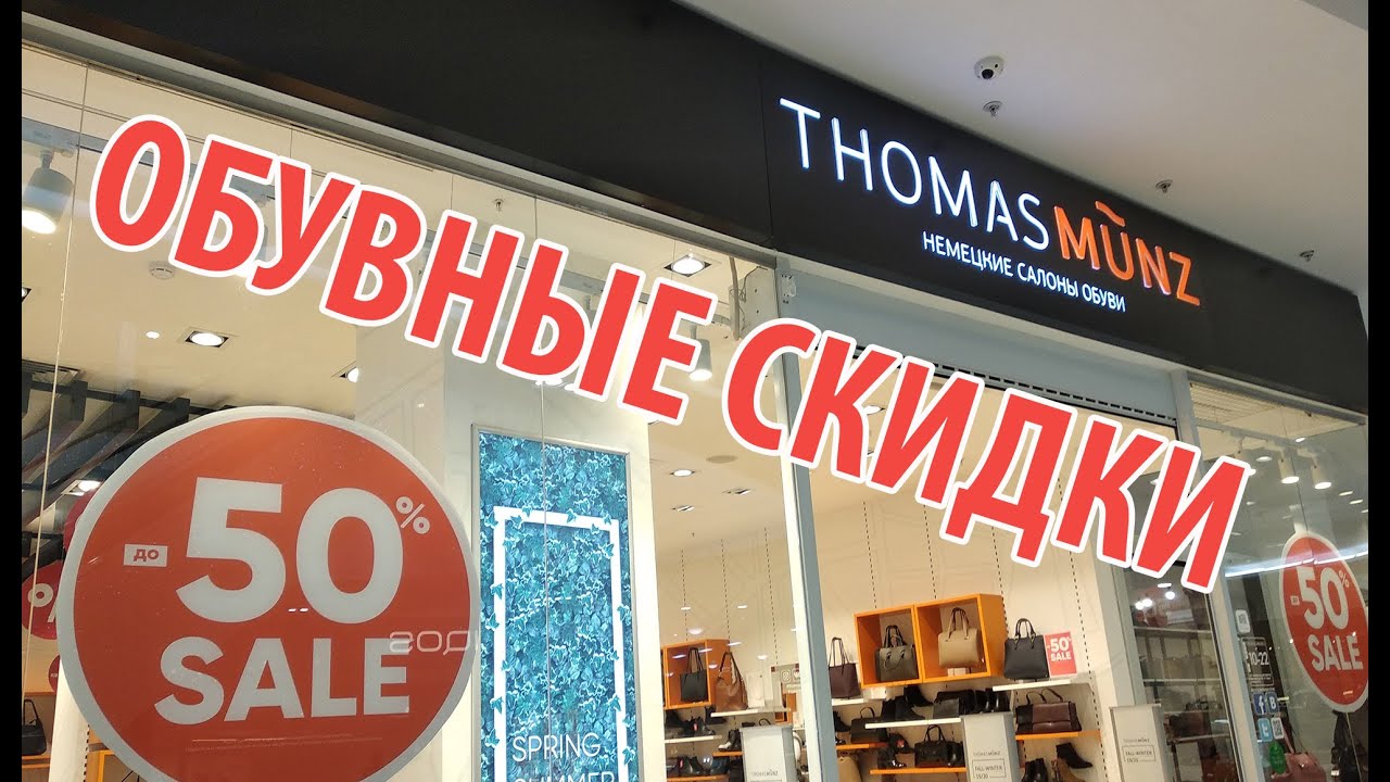 THOMAS MUNZ: (НЕ)НЕМЕЦКАЯ ОБУВЬ