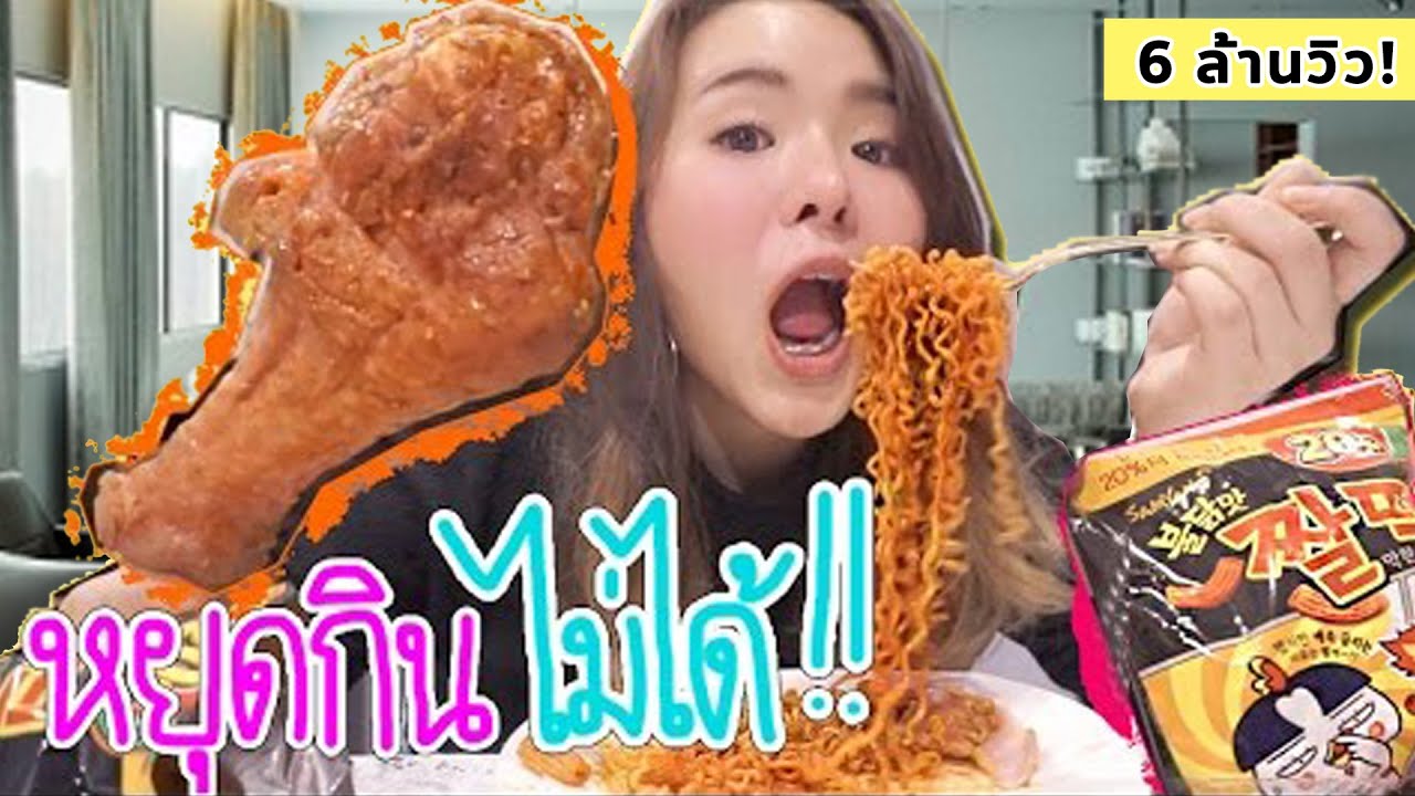 ลองกิน มาม่าเผ็ดเกาหลี กับ ไก่งวงยักษ์!! (แจกขนมรสมาม่าเผ็ดเกาหลี) | BABYMOJIKO