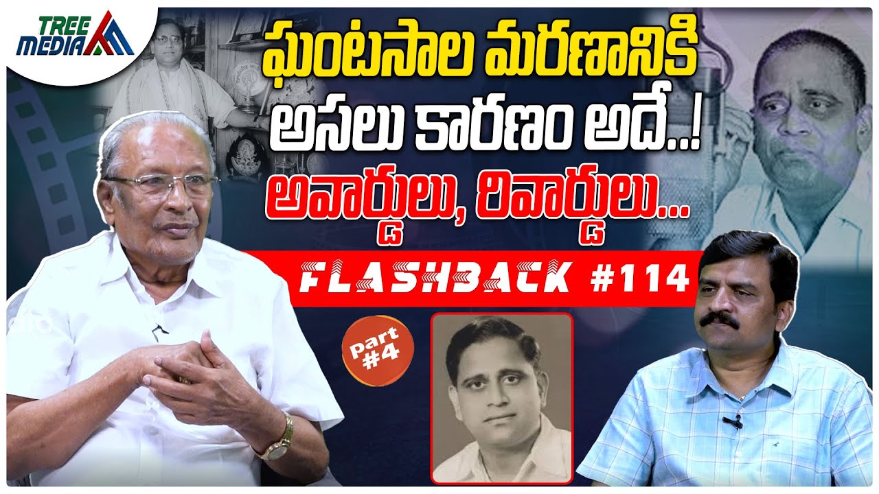 ఘంటసాల సినీ జర్నీ పార్ట్ 4 | FLASHBACK 114 | Nandam Harishchandra Rao | Ghantasala Venkateswararao