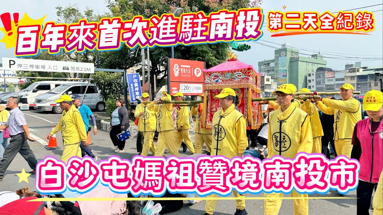 【玩食娛樂】百年來首次白沙屯媽祖贊境南投市｜市區萬人空巷熱鬧程度超越城隍祭｜在地人全程紀錄