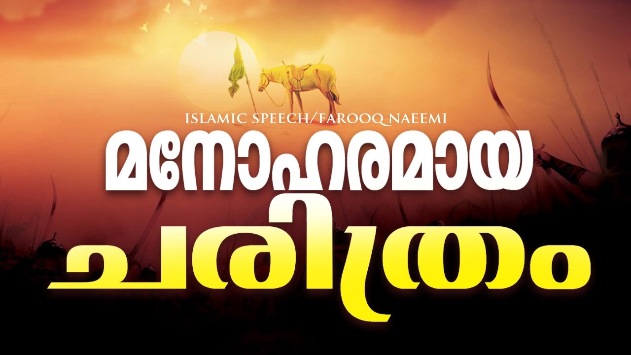 സുന്ദരമായ ചരിത്രം│ Islamic speech malayalam │  farooq naeemi new speech 2016