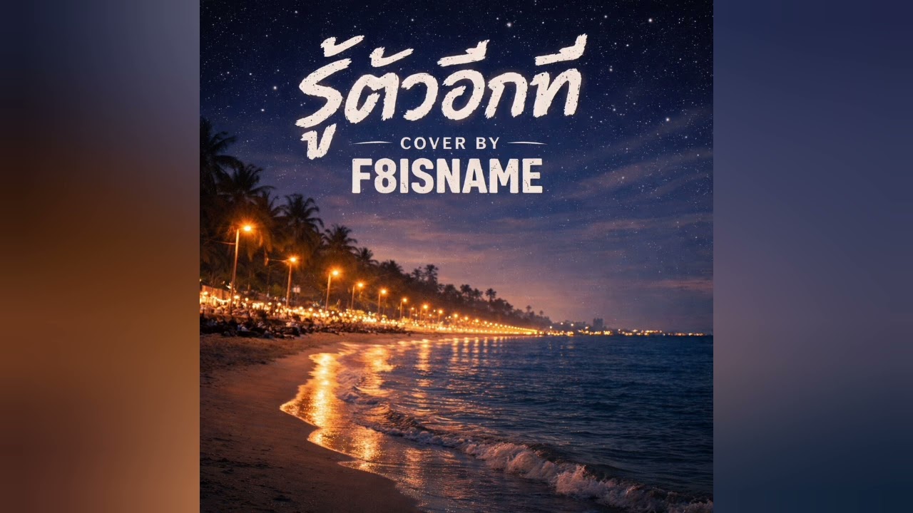 SEXSKI - รู้ตัวอีกที FT. 2T FLOW (COVER F8ISNAME)