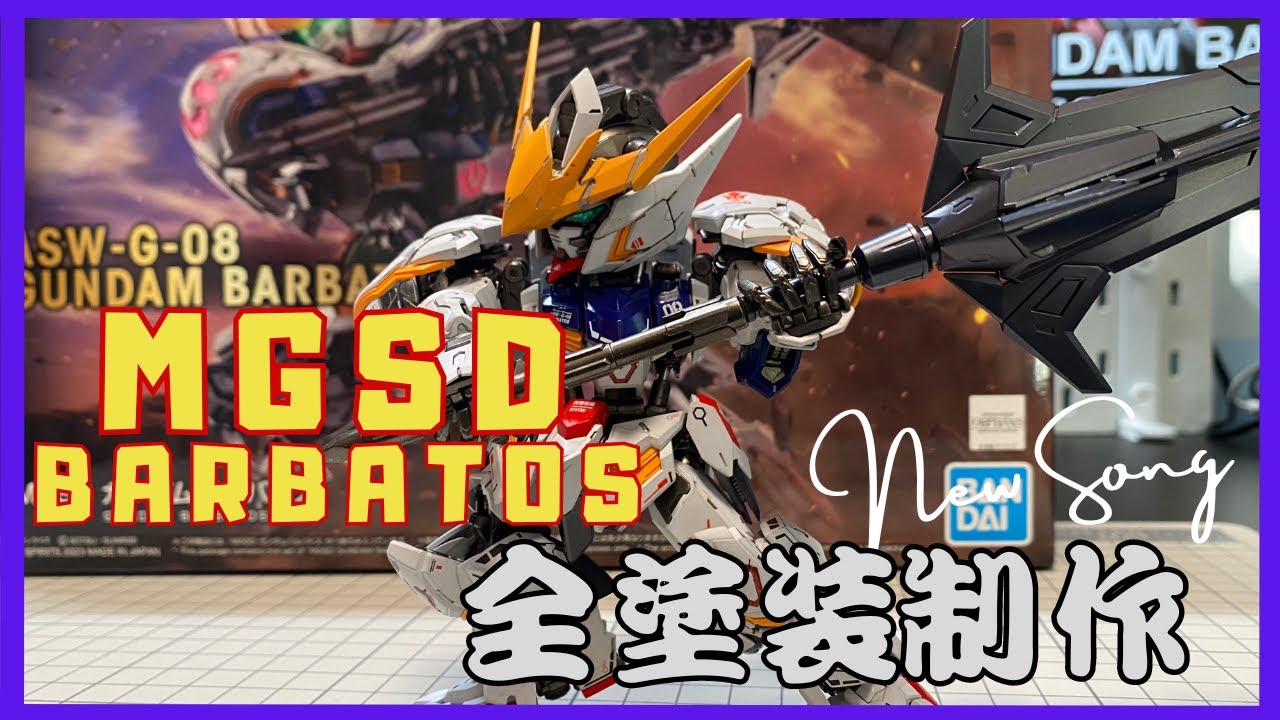 MGSD Barbatos 全塗裝制作