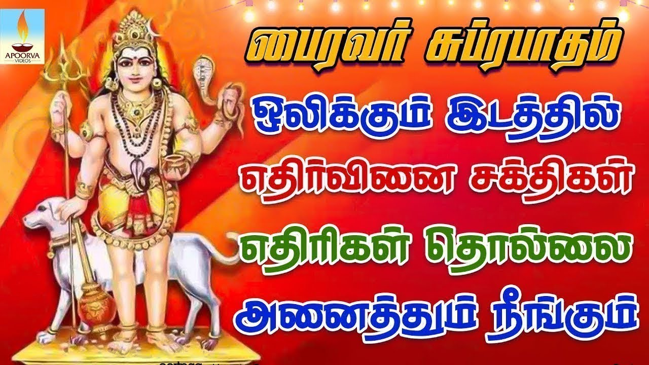 பைரவர் சுப்ரபாதம்  ஒலிக்கும் இடத்தில் எதிர்வினை சக்திகள் எதிரிகள் தொல்லை அனைத்தும் நீங்கும் |Apoorva