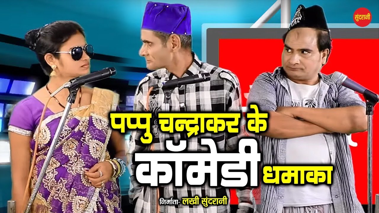 छत्तीसगढ़ी कोमेडी विडियो - Comedy Seen - Pappu- Subhash & Devki