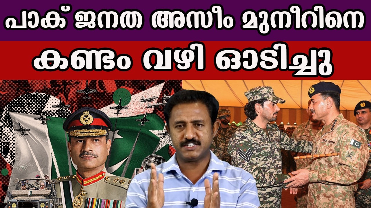 പാക് ജനത അസീം മുനീറിനെ കണ്ടം വഴി ഓടിച്ചു   #pakistan #asimmunir #shahabazsharif