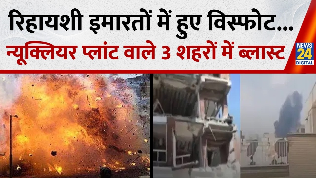 Iran Blast : रिहायशी इमारतों में हुए विस्फोट...न्यूक्लियर प्लांट वाले 3 शहरों में ब्लास्ट