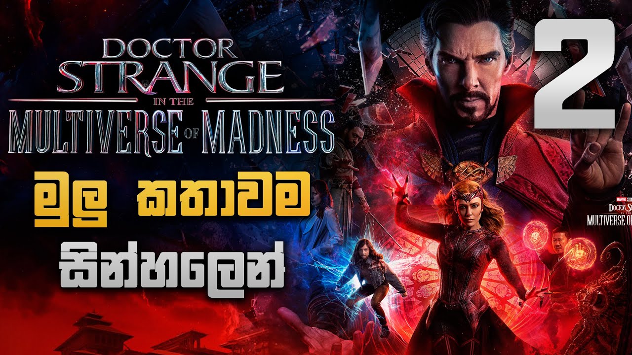 Doctor Strange 2 Full Movie Recap| ඩොක්ටර් ස්ට්‍රේන්ජ් 2 මුලු කතාවම සින්න්හලෙන්| SN MTV REVIEWS