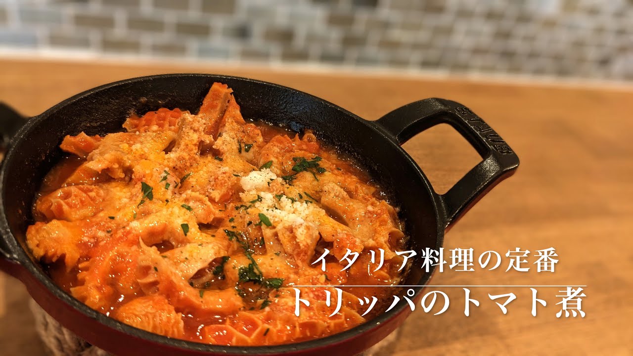 トリッパのトマト煮の作り方