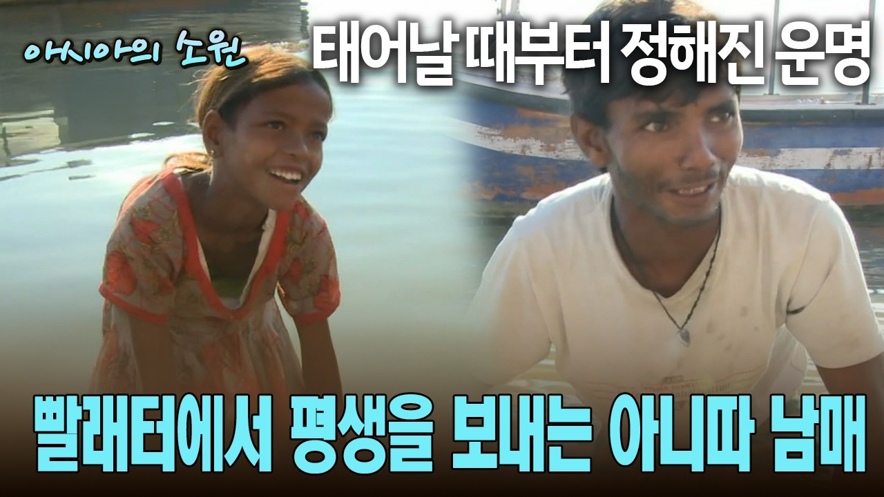 태어날 때부터 정해진 운명 빨래터에서 평생을 보내는 아니따 남매 [아시아의 소원]