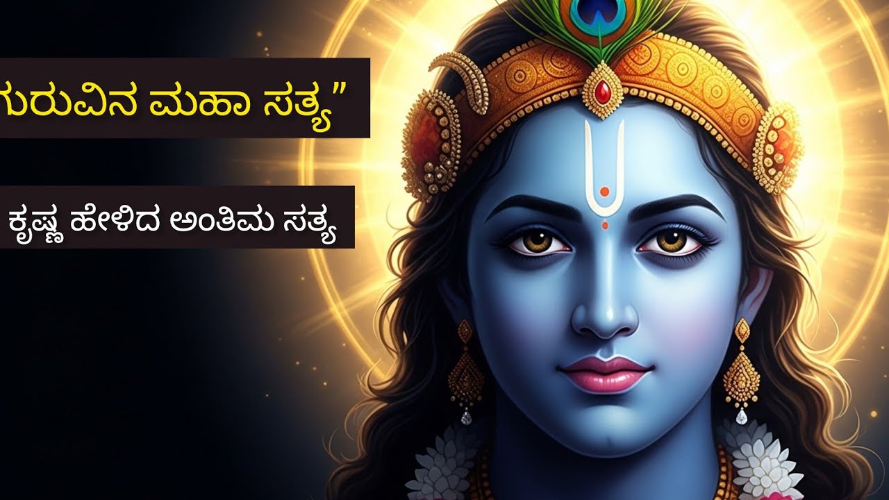 ಒಳ್ಳೆಯ ಗುರುವಿನ 5 ಮಹಾ ರಹಸ್ಯಗಳು | ಲಕ್ಷಣ 16–20 | ಕೃಷ್ಣ ಉಪದೇಶ