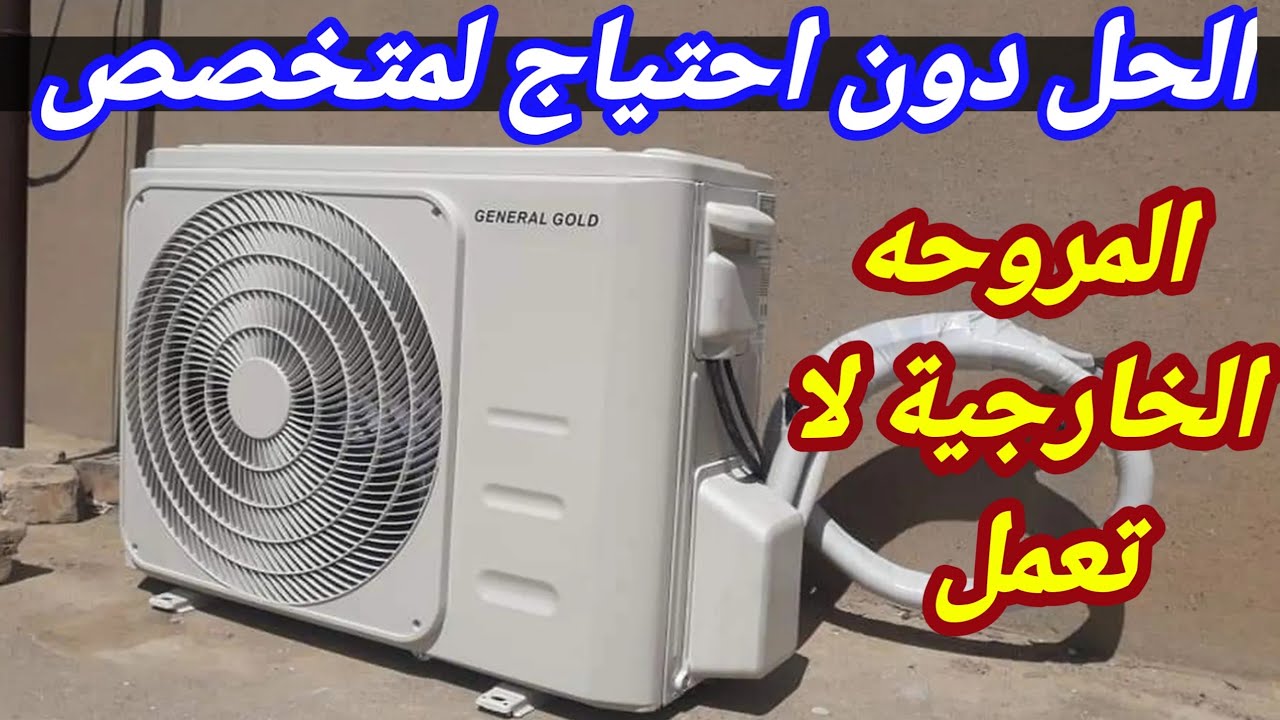 توقف مروحه الوحدة الخارجية للمكيف عن العمل