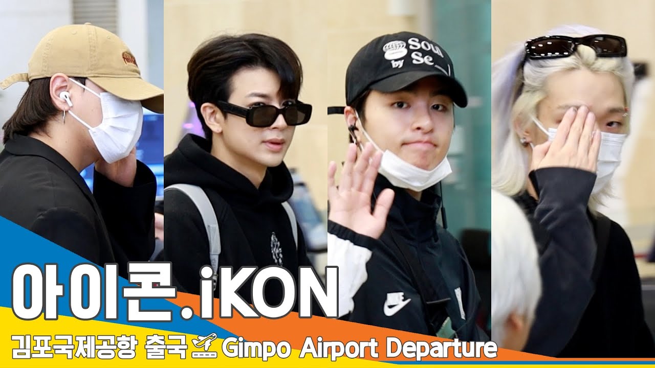 아이콘(iKON), 밀당하는 스윗한 매력 (출국)✈️GMP Airport Departure 23.10.10 #Newsen