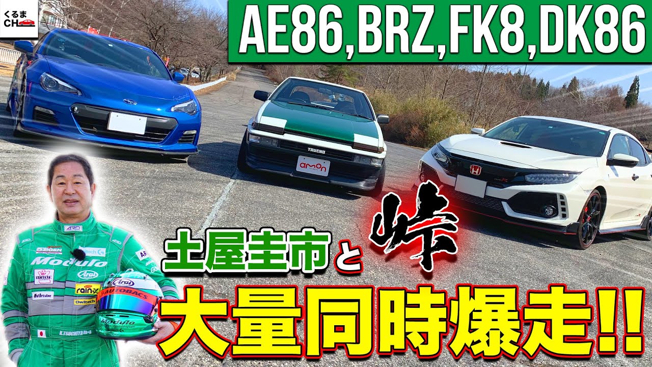 【土屋圭市と群サイ】AE86/BRZ/FK8/DK86同時走行で峠を攻める!![1日目]|くるまのCHANNEL