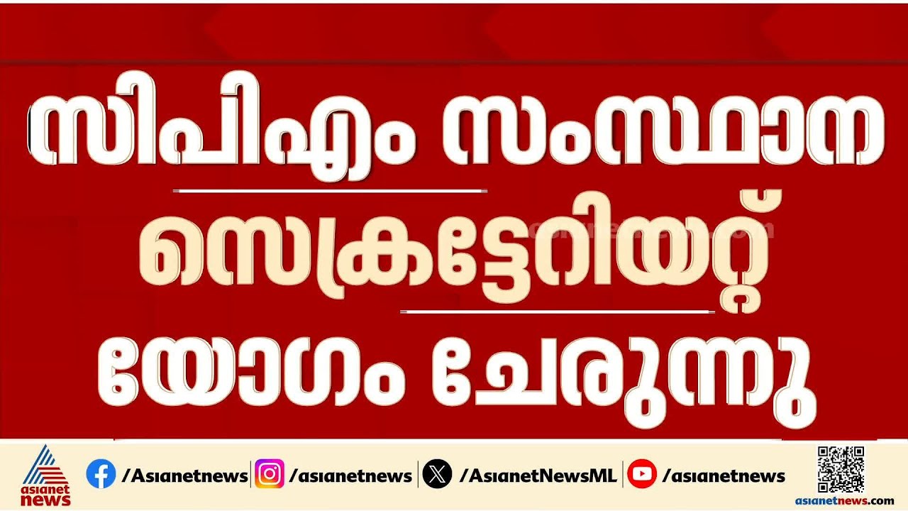 സ്ഥാനാർത്ഥികളെ തീരുമാനിക്കാൻ സിപിഎം സംസ്ഥാന സെക്രട്ടേറിയേറ്റ് യോഗം ചേരുന്നു