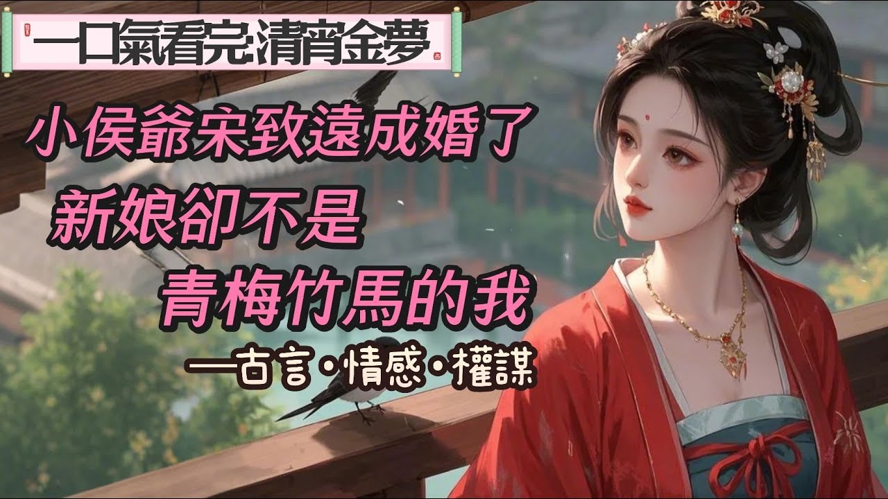【完結】小侯爺宋致遠成婚了，新娘不是青梅竹馬的我。因為我在成婚前一年失了貞潔，自縊了。一年後宋致遠被迫娶了皇帝最寵愛的小公主，兩人從最開始的互相看不順眼，到最後成了一對歡喜冤家，白頭到老。