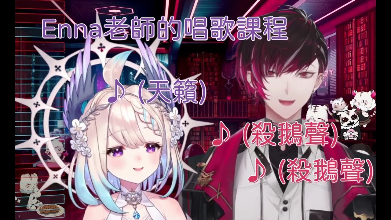 【Nijisanji EN / Ver Vermillion】Enna老師的唱歌教室！ (feat. Enna Alouette) (中/英 sub)