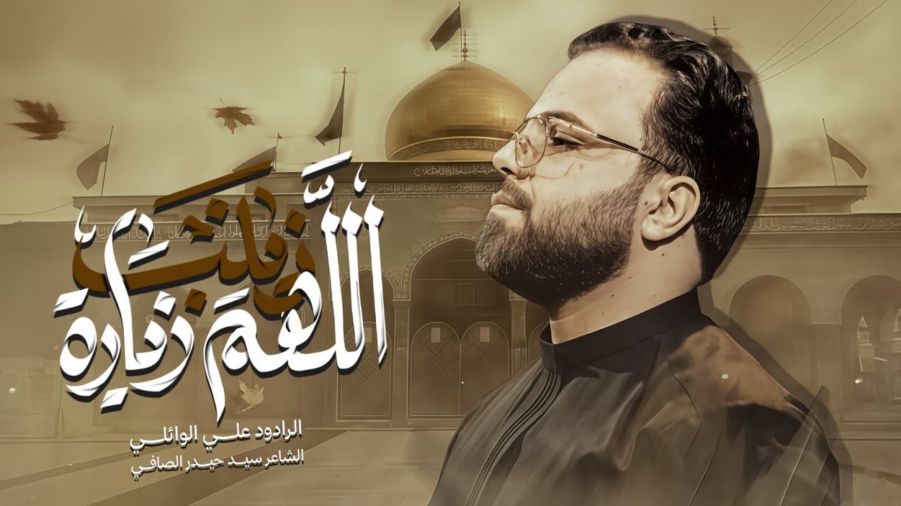 اللهم زيارة زينب | ملا علي الوائلي |عزاء الحوراء عليها السلام