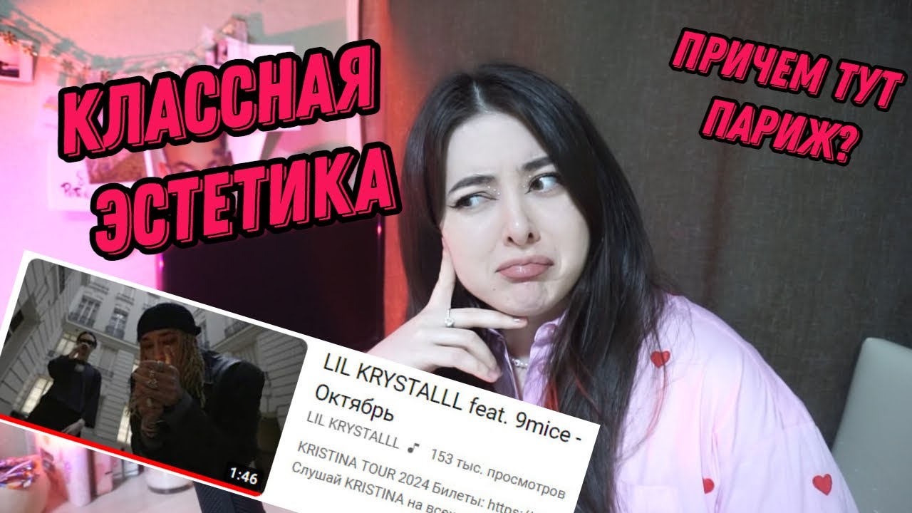 НОУНЕЙМ РЕАГИРУЕТ НА LIL KRYSTALLL feat. 9mice - Октябрь