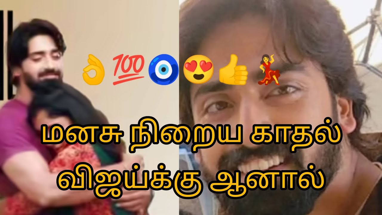 மனசு நிறைய காதல் காவேரி மேல விஜய்க்கு காவேரி மேல 💯🧿😍👍💃👌