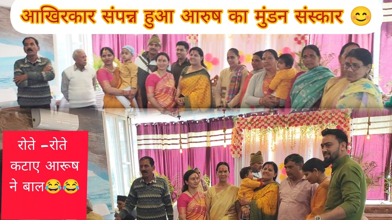 आखिरकार संपन्न हुआ आरूष का मुंडन संस्कार।। रोते -रोते आरूष ने कटाए बाल 😂😂।। 