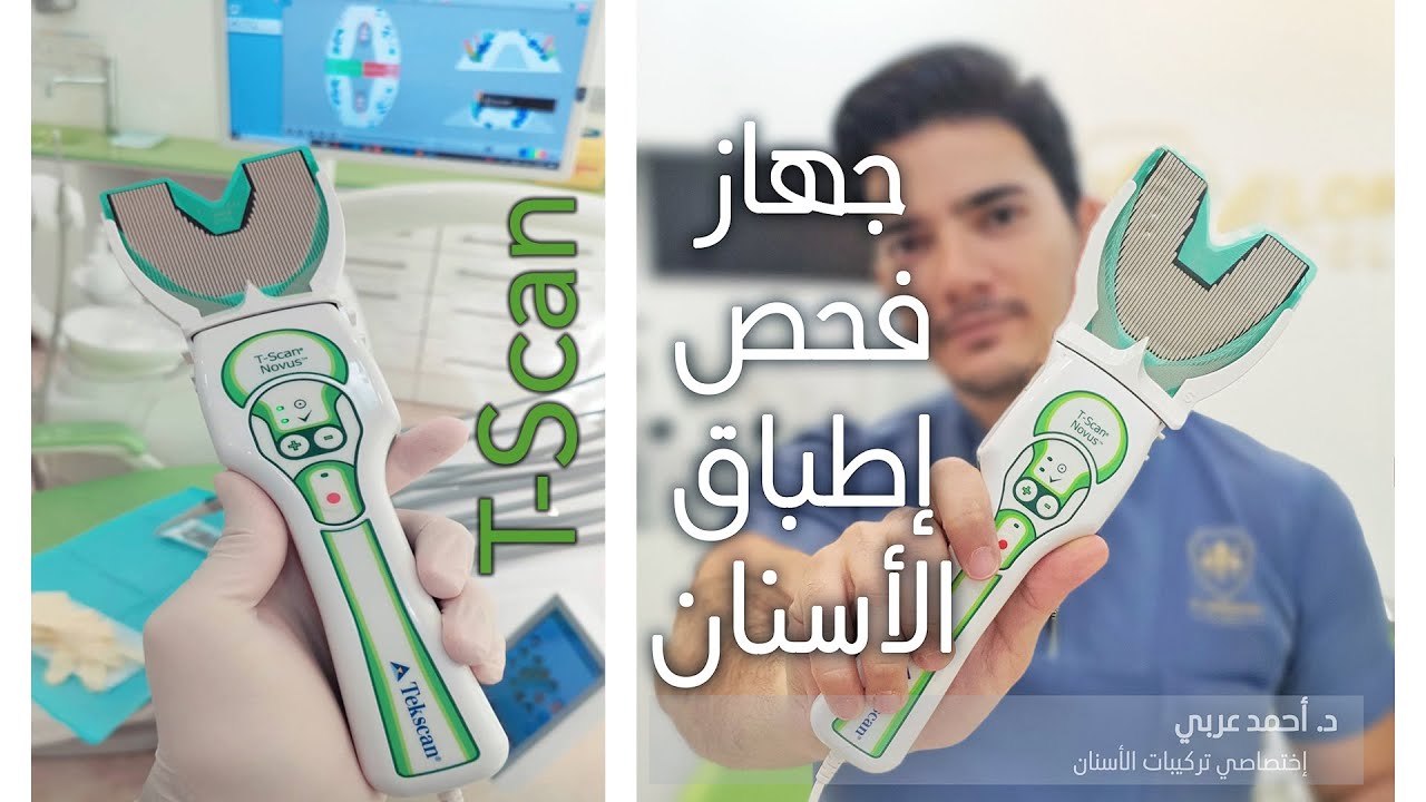 جهاز فحص وتحليل إطباق الاسنان T-Scan (Occlusal analysis)