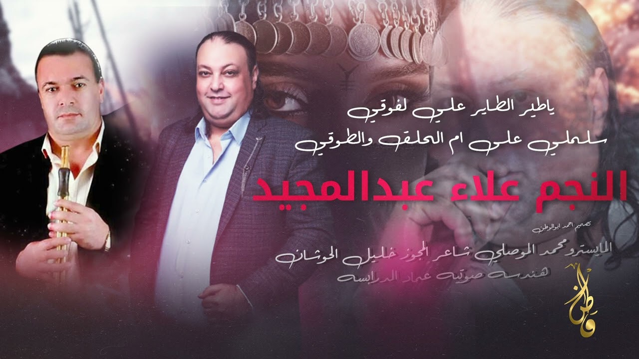 سلملي على ام الحلق والطوقي | علاء عبدالمجيد - مجوز خليل الحوشان | مجوز درازي ثقل_2025