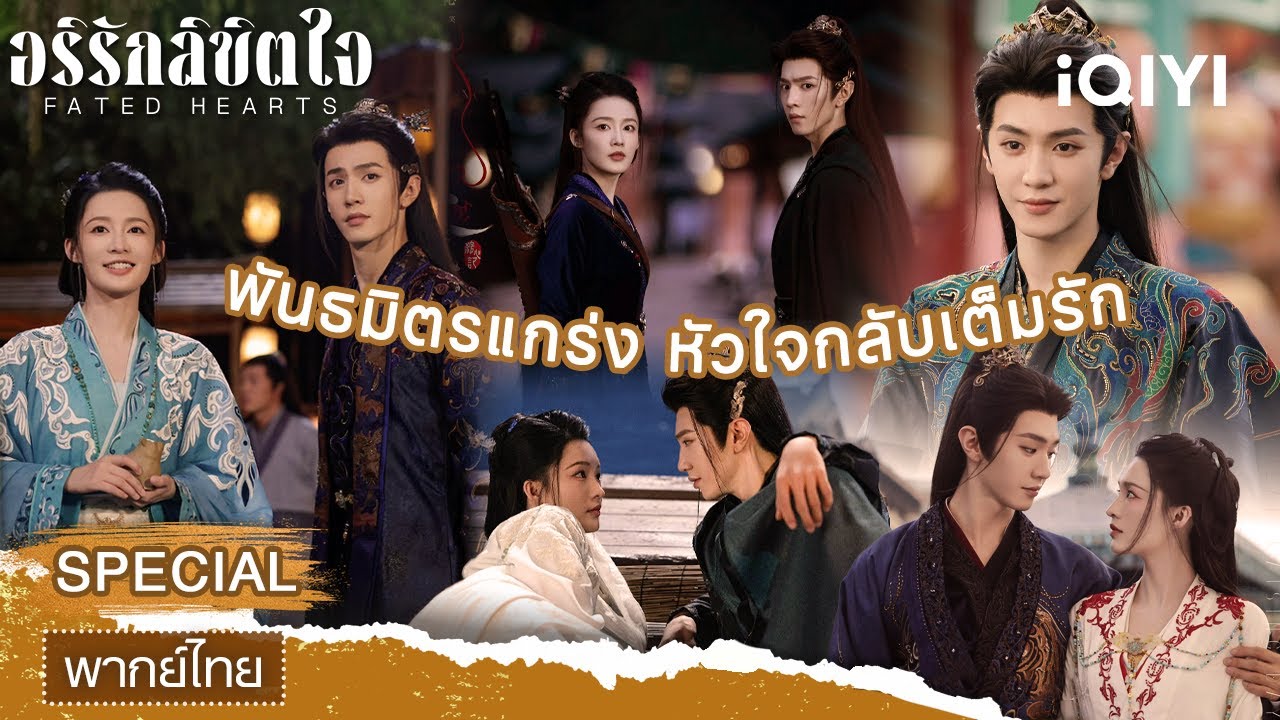 SPECIAL | 💖พันธมิตรแกร่ง หัวใจกลับเต็มรัก | อริรักลิขิตใจ(Fated Hearts) | iQIYI พากย์ไทยสุดฟิน