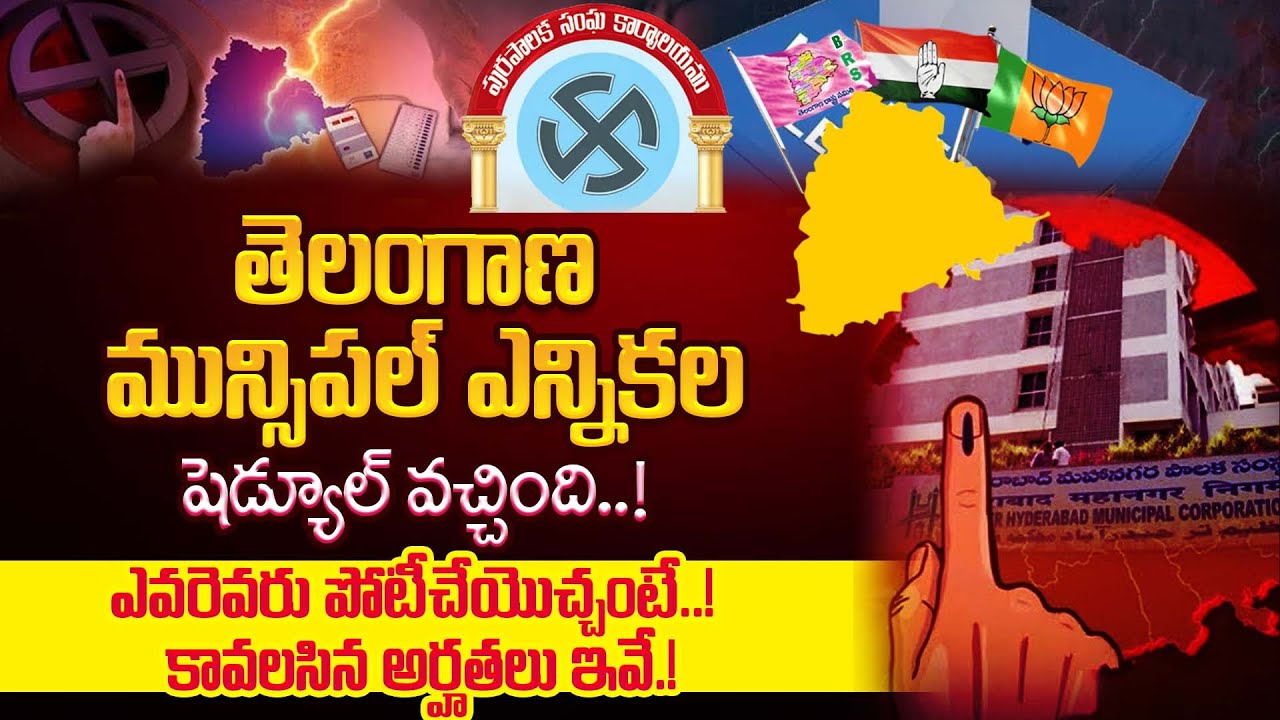 Telangana Municipal Elections 2026 | Telangana Municipal Election Schedule Latest Updates
