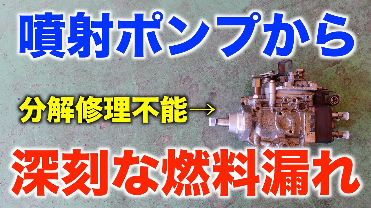 噴射ポンプからの燃料漏れを修理！