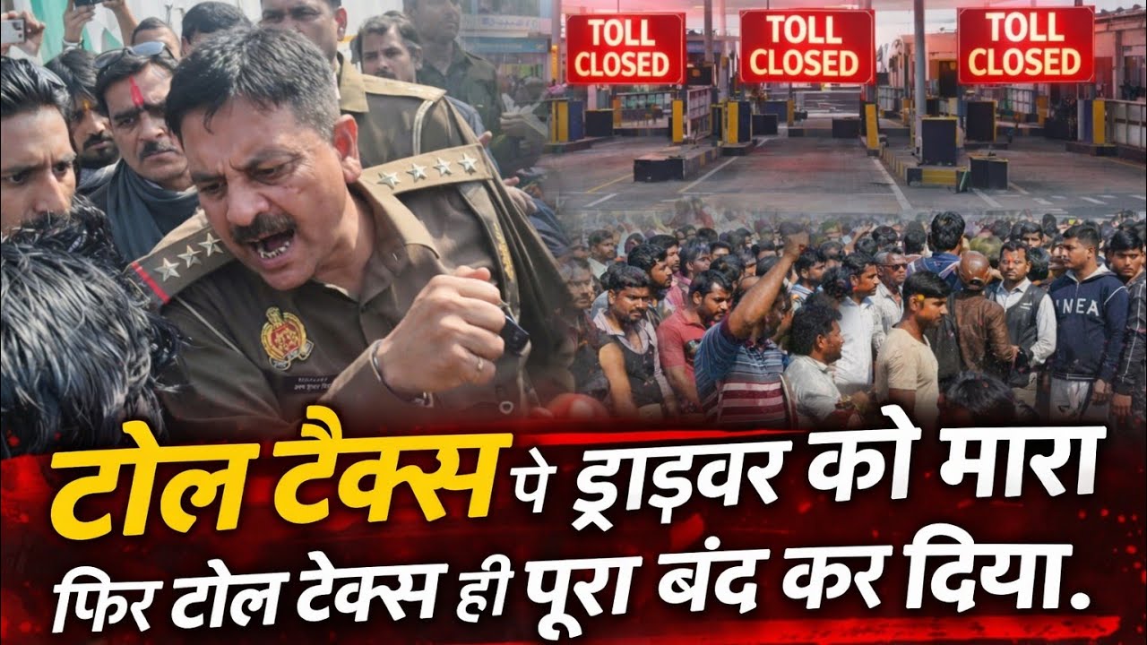 टोल टैक्स वालों ने ट्रक ड्राइवर का सिर फाड़ दिया। ड्राइवर ने एकता दिखाकर पूरा टोल टैक्स बंद कर दिया।