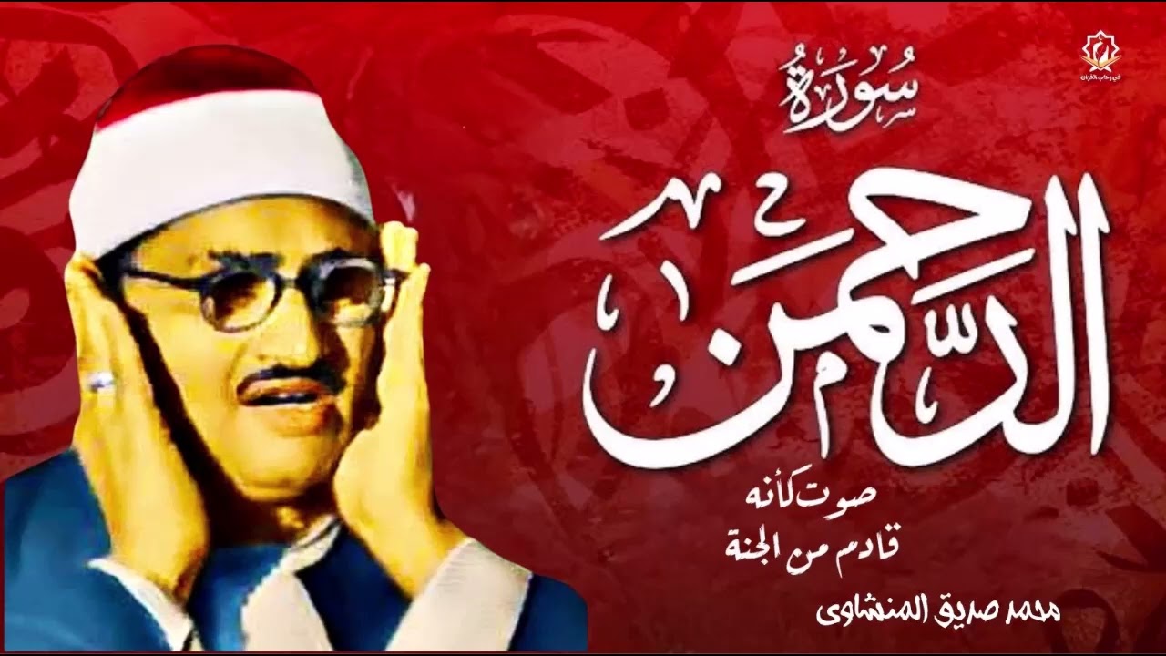 سورة الرحمن كاملة | محمد صديق المنشاوي | تلاوة تأخدك لعالم من الهدوء والسكينه وراحة البال