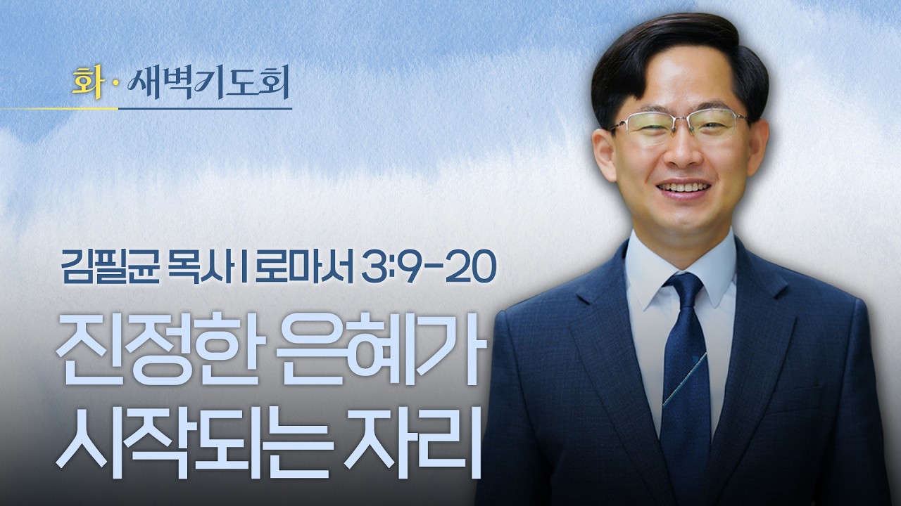 🔴 LIVE I 2026.02.10(화) I 새벽기도회 I 진정한 은혜가 시작되는 자리 I 로마서 3:9-20 I 김필균 목사