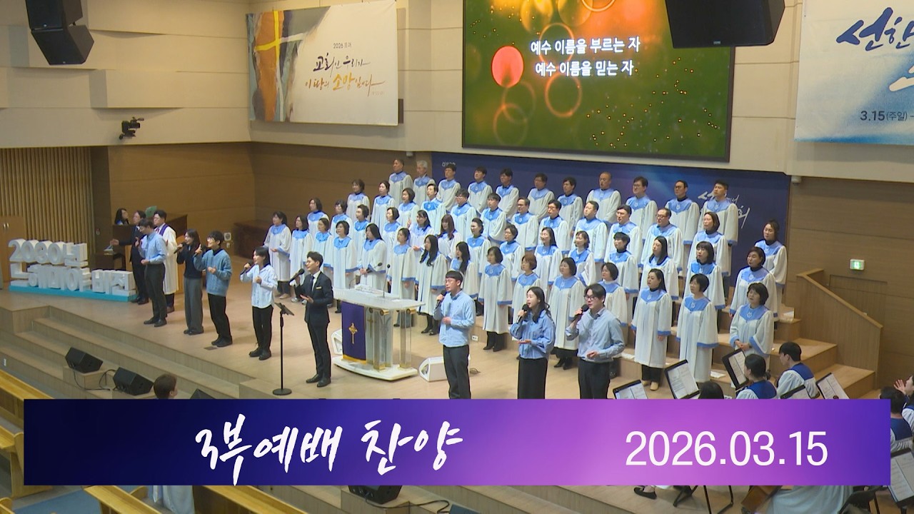산성교회 3부예배 찬양 - 2026.03.15