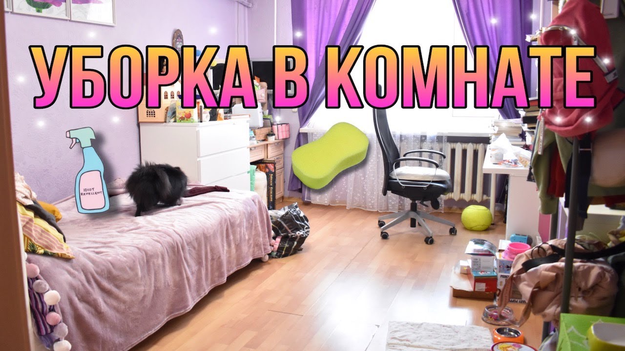ГЕНЕРАЛЬНАЯ УБОРКА В МОЕЙ СТАРОЙ КОМНАТЕ