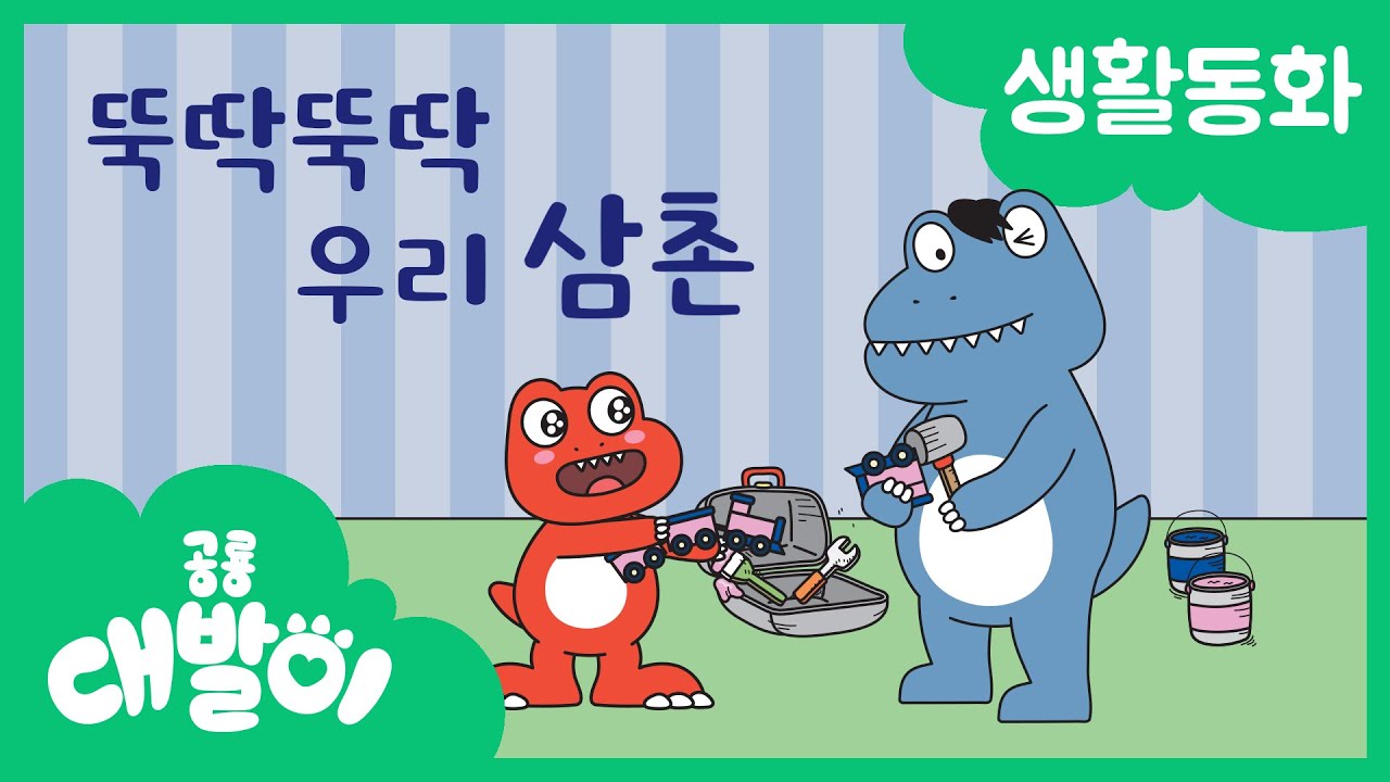 생활동화 09화 | 뚝딱뚝딱 우리 삼촌 | 대발이 생활동화 만나요 편 | 공룡 대발이 | 대발이TV