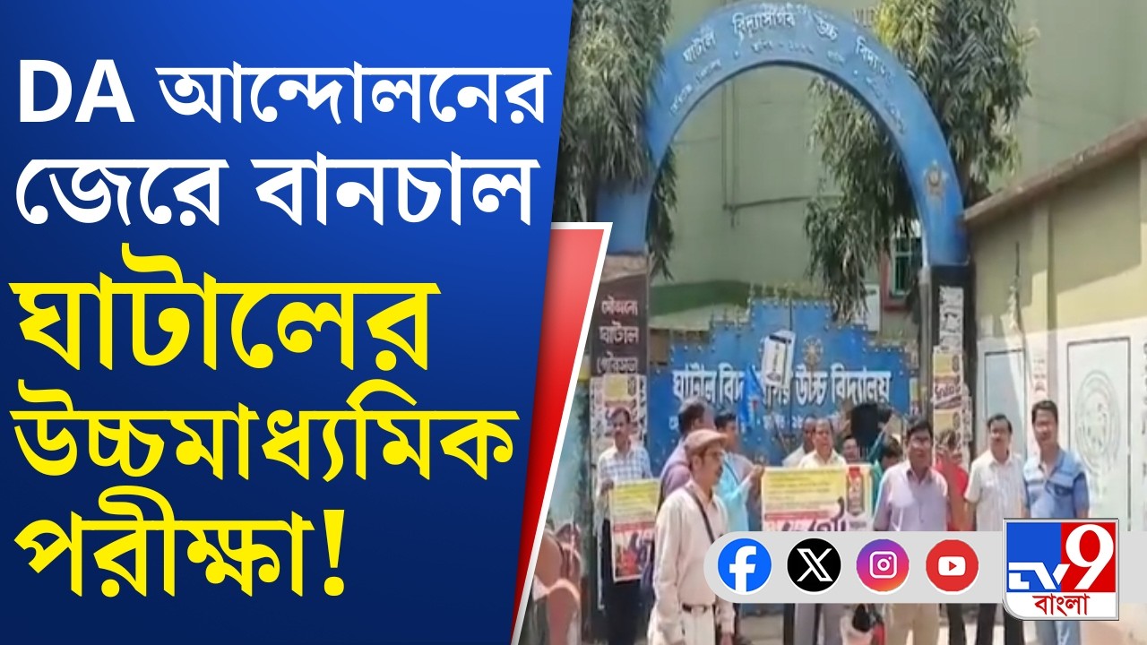 Ghatal HS Exam disrupted For DA Protest: ঘাটালের ২টি স্কুলে পরীক্ষাই দিতে পারল না পড়ুয়ারা