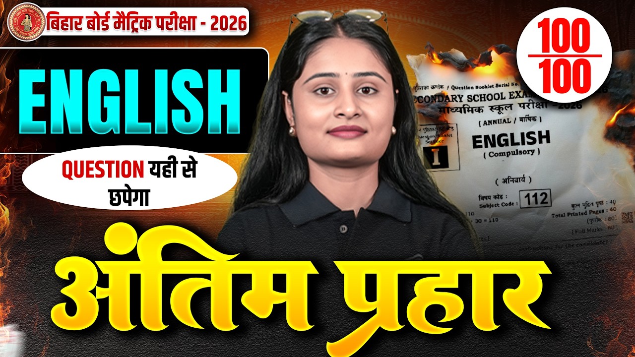 𝐁𝐢𝐡𝐚𝐫 𝐁𝐨𝐚𝐫𝐝 𝐂𝐥𝐚𝐬𝐬 𝟏𝟎 𝐄𝐧𝐠𝐥𝐢𝐬𝐡 𝐀𝐧𝐭𝐢𝐦 𝐏𝐫𝐚𝐡𝐚𝐫 𝟐𝟎𝟐𝟔 | 𝟏𝟎𝐭𝐡 𝐄𝐧𝐠𝐥𝐢𝐬𝐡 𝟐𝟑 𝐅𝐞𝐛𝐫𝐮𝐚𝐫𝐲 𝐯𝐢𝐫𝐚𝐥 𝐪𝐮𝐞𝐬𝐭𝐢𝐨𝐧 𝟐𝟎𝟐𝟔