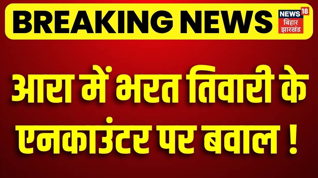 Bihar Bharat Tiwari Encounter : आरा में भरत तिवारी एनकाउंटर पर बवाल ! |Samrat Chaudhary