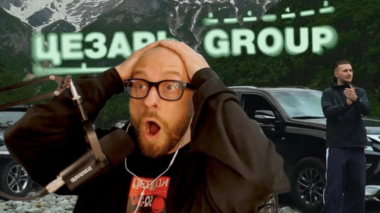 Реакция на «Icegergert, A-This 52 - Цезарь group»