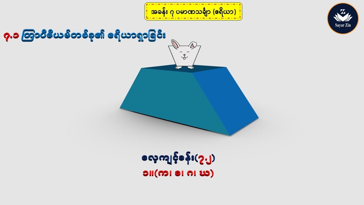 Grade 7, Maths 2, အခန်း(၇)၊ ၇.၂ တြာပီဇီယမ်တစ်ခု၏ ဧရိယာရှာခြင်း၊ လေ့ကျင့်ခန်း(၇.၂) ၁။(က)(ခ)(ဂ)(ဃ)