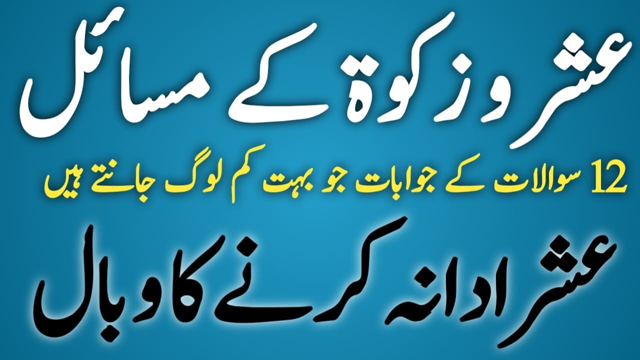 Ushar Kya Hai | Kya Ye Ada Karna Farz Hai | Usher Kis Ko Dena Chahiye |  pagal par usher farz he