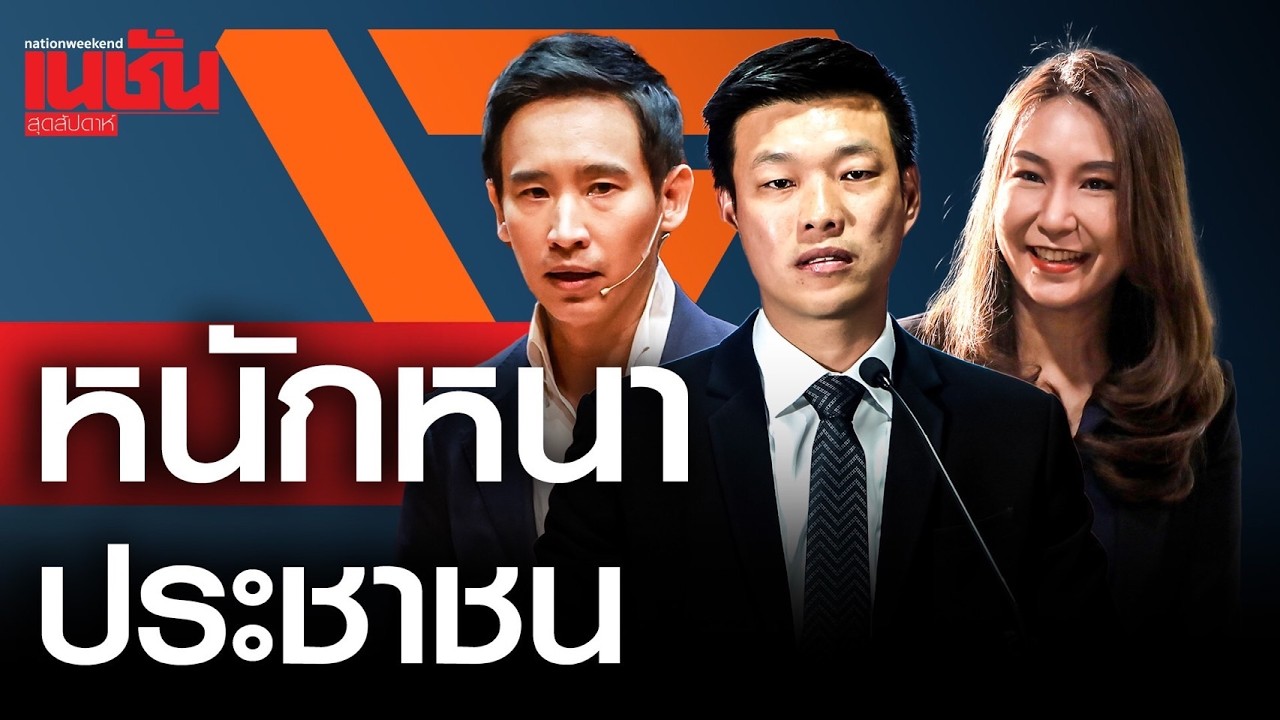 หนักหนา ประชาชน วิบากกรรมพรรคส้ม 44 สส.ส่อโดนสอย