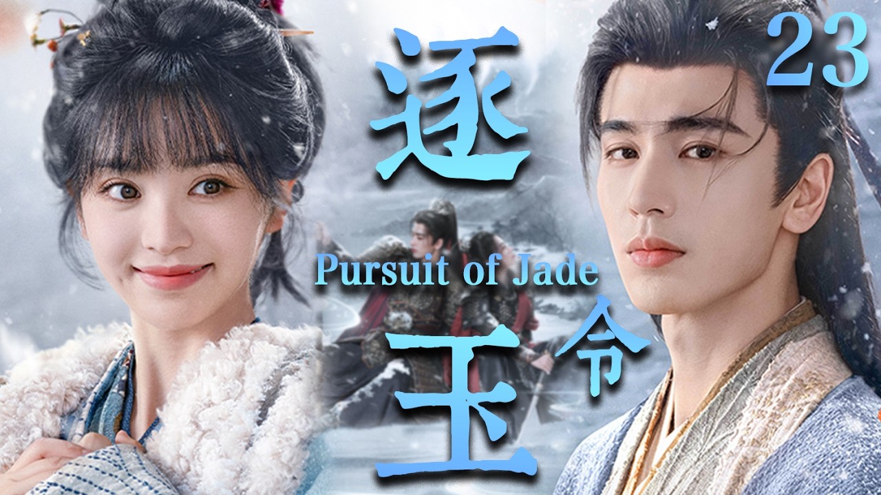 【逐玉 Pursuit of Jade】EP23：杀猪少女强娶落难侯爷！本以为捡了个&ldquo;柔弱赘婿&rdquo;，没想到竟是当朝第一战神🔥#逐玉 #田曦薇 #张凌赫#cdrama #甜宠