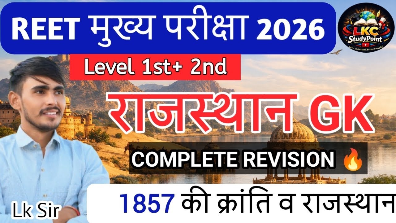 राजस्थान का इतिहास। 1857 ki kranti । 1857 का विद्रोह । Revision Class । LKC study point 