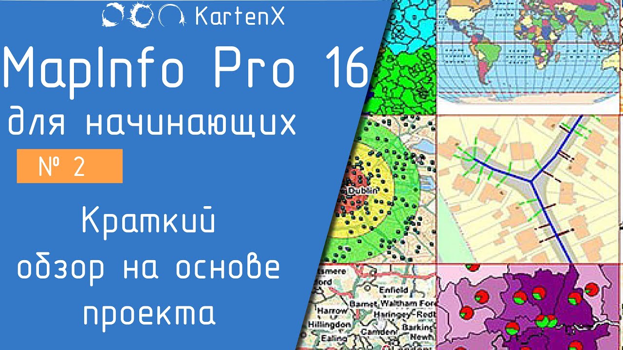 MapInfo 16 - № 2. Краткий обзор на основе проекта