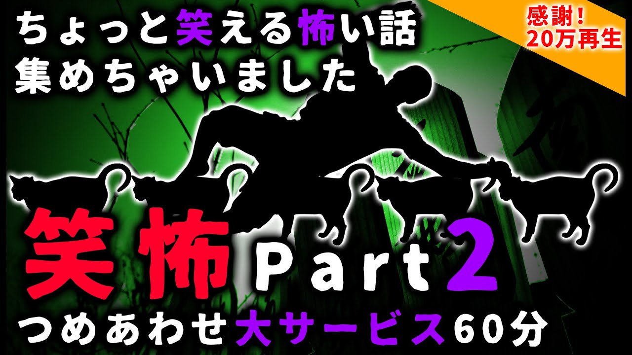 【笑怖】ちょっと笑える怖い話 パート２【総集編】