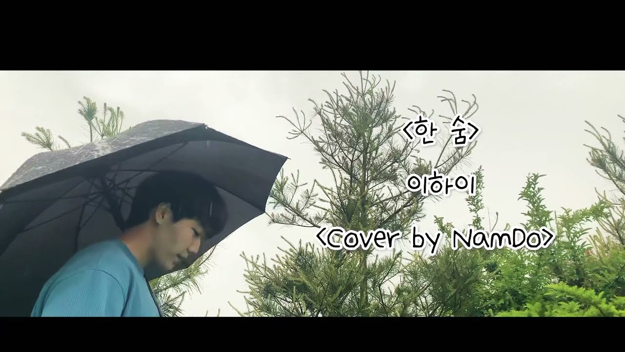 [ 야외라이브 ] NamDo - 한숨 (남자커버)      남도x이하이(Lee Hi - breathe)