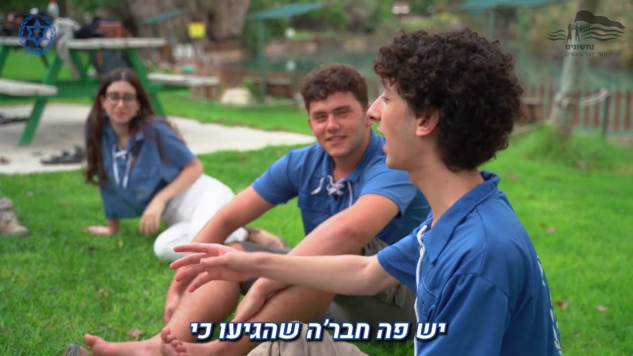 תכירו את המשפחה החדשה שלכם! המסלולים- שנת שירות בשומר הצעיר